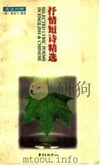 抒情短诗精选  英汉对照（1999 PDF版）