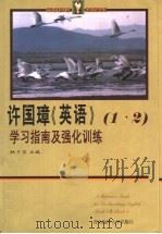 许国璋《英语》一、二册学习指南及强化训练 1999 PDF电子版封面 7810671189 林夕宝主编;林夕宝,刘彩霞编