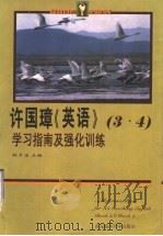 许国璋《英语》三、四册学习指南及强化训练 1999 PDF电子版封面 7810670484 林夕宝主编;林夕宝,李媛媛,林信民,于红岩编