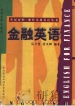 金融英语 1998 PDF电子版封面 7810305794 张开望,唐汉群编著