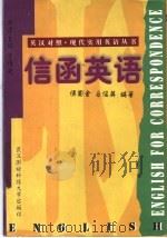 信函英语 1998 PDF电子版封面 7810305778 侯国金,占俊英编著