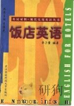 饭店英语 1998 PDF电子版封面 7810305808 李小重编著