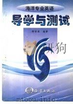 海洋专业英语导学与测试 1998 PDF电子版封面 7502744843 郭家梁编著