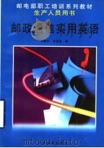 邮政通信实用英语   1998  PDF电子版封面  7115072302  刘蕴华，吴芸芸编 