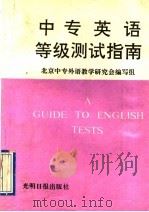 中专英语等级测试指南   1992  PDF电子版封面  7800913821  北京中专外语教学研究会编写组编 