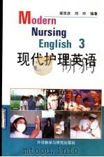现代护理英语 3 1994 PDF电子版封面 7560007341 邹孜彦,刘玲编著