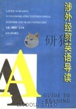 涉外经贸英语导读 1996 PDF电子版封面 7209019014 周振邦,王贞智编著