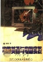 电脑英语与电脑实践 1998 PDF电子版封面 7806420517 孙海著