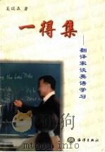 一得集 翻译家谈英语学习 1999 PDF电子版封面 7502746617 奚瑞森著