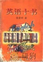 英语十书 1998 PDF电子版封面 7533122232 张景祥著