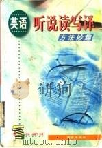 英语听说读写译方法妙趣 1999 PDF电子版封面 780108179X 徐继宁,孙伟主编