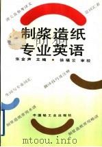 制浆造纸专业英语 1994 PDF电子版封面 7501917108 张金声主编