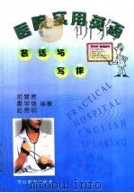 医院实用英语 会话与写作 1998 PDF电子版封面 7810279890 师慧君等编著