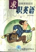求职英语 1998 PDF电子版封面 7810438085 郝绍伦主编