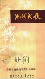 池州民歌 PDF电子版封面 安徽省池州地区文化局编