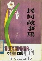民间故事集 1960 PDF电子版封面 福建省漳州市文联,文化馆编