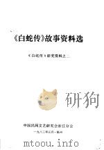 《白蛇传》故事资料选  《白蛇传》研究资料之二（ PDF版）