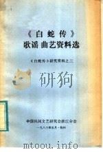 《白蛇传》故事资料选 《白蛇传》研究资料之三 PDF电子版封面 中国民间文艺研究会浙江分会编