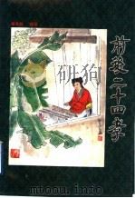 前后二十四孝（ PDF版）