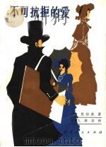 不可抗拒的爱 中译文 1985 PDF电子版封面 10115·493 (法)莫泊桑著;李仓人,林京译