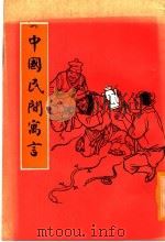 中国民间寓言（ PDF版）