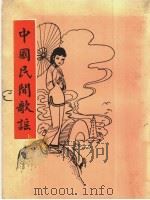 中国民间歌谣（ PDF版）