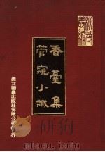 香台集 管窥小识 1971 PDF电子版封面 (明)瞿祜撰