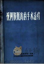 视网膜脱离的手术治疗（ PDF版）