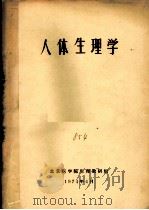 人体生理学（1974 PDF版）