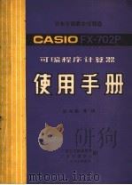 CASIO FX-702P可编程序计算器 使用手册 1983 PDF电子版封面 陈寿勤等译