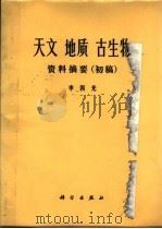 天文  地质  古生物资料摘要（初稿）（1972年09月 PDF版）