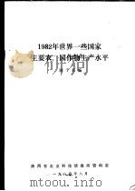 1982年世界一些国家主要农、园作物生产水平 1984年08月 PDF电子版封面 顾千若编