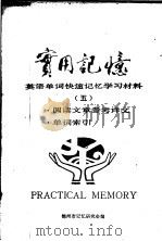 英语单词快速记忆学习材料 5 1986 PDF电子版封面 锦州市记忆研究会编