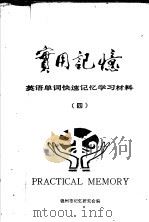 英语单词快速记忆学习材料 4 1986 PDF电子版封面 锦州市记忆研究会编