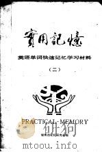 英语单词快速记忆学习材料 2 1986 PDF电子版封面 锦州市记忆研究会编
