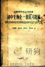 初中生物全1册复习题解（1981 PDF版）