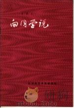 王景山先生向同学说（ PDF版）