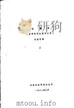 物理学 上 1981 PDF电子版封面 刘孝琴编