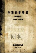 生物化学基础 第4分册 试用教材 1981 PDF电子版封面 刘润芝编