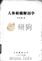 人体组织解剖学 1963 PDF电子版封面 马克勤编