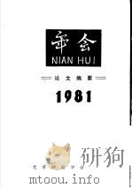 年会论文摘要  1981（ PDF版）
