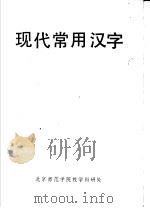 现代常用汉字（ PDF版）