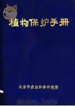 植物保护手册（1978 PDF版）