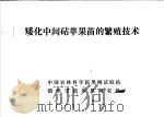 矮化中间砧苹果苗的繁殖技术（ PDF版）