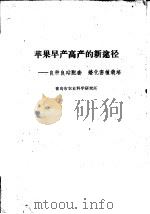 苹果早产高产的新途径：良种良砧配套  矮化密植栽培（1977 PDF版）