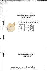 生物学各专业期刊学术论文资料目录索引 1982年-至三季度 1982 PDF电子版封面 北京师范学院生物系资料室