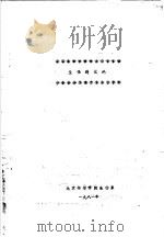 生物进化论（1981 PDF版）