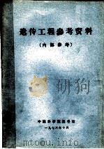 遗传工程参考资料 1976 PDF电子版封面 中国科学院图书馆编辑