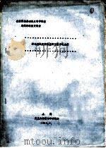 全国暑期基础微生物学讲座及教学经验交流会  酵母质粒及其在基因工程中的应用（1984 PDF版）