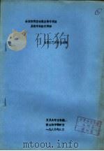 全国高校基础微生物学讲座及教学经验交流班  自养细菌的能量代谢（1984 PDF版）
